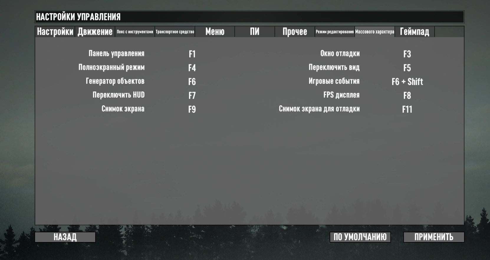 Эти клавиши нельзя изменить через настройки игры