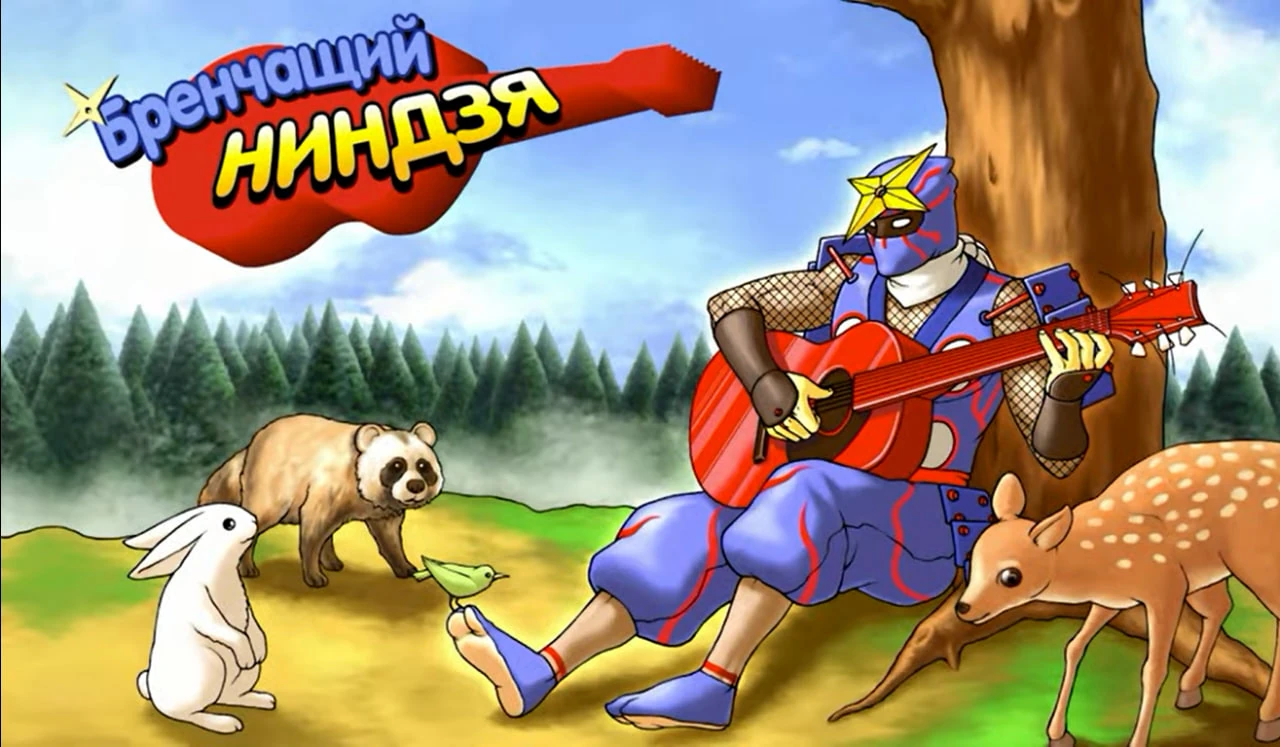 В роли Бренчащего ниндзя.