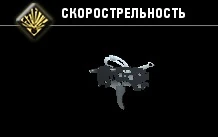 Скорострельность