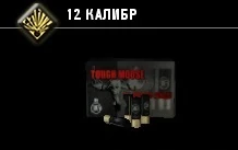 12 калибр