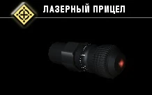 Лазерный прицел-2