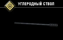 Углеродный ствол