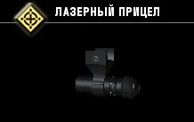 Лазерный прицел-1