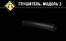Глушитель, модель 2-3