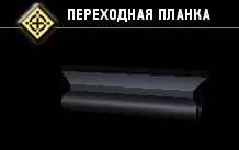 Переходная планка-2