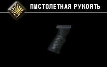 Пистолетная рукоять-1