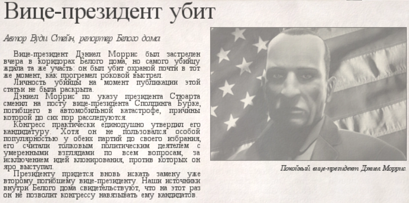 Газета про гибель вице-президента