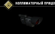 Коллиматорный прицел-3