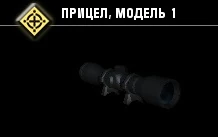 Прицел, модель 1-2