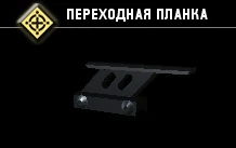 Переходная планка-4