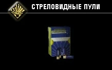 Стреловидные пули-2