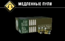 Медленные пули-2