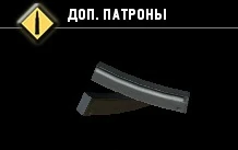 Доп. патроны-4