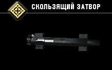 Скользящий затвор