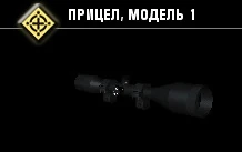 Прицел, модель 1-3