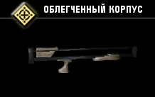 Облегчённый корпус