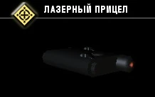 Лазерный прицел-3