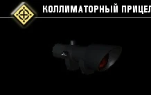 Коллиматорный прицел-5