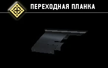 Переходная планка-3