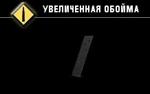 Увеличенная обойма-1