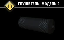 Глушитель, модель 2-2