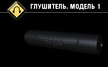 Глушитель, модель 1-2
