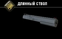 Длинный ствол