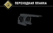 Переходная планка-1