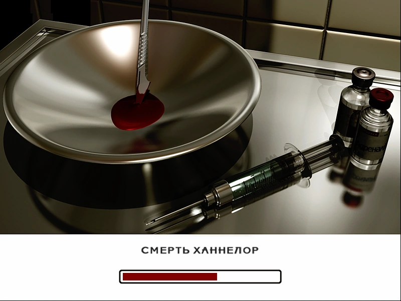 Смерть Ханнелор