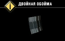 Двойная обойма-3