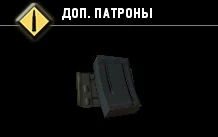 Доп. патроны-6