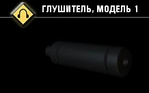 Глушитель, модель 1-4