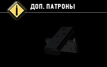 Доп. патроны-3