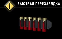 Быстрая перезарядка-1
