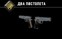 Два пистолета-1