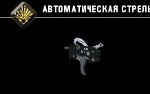 Автоматическая стрельба