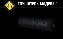 Глушитель, модель 1-3