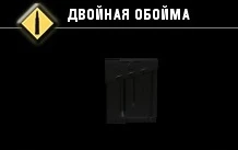 Двойная обойма-1