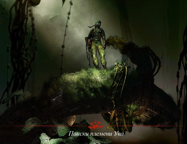 Поиски племени У'ва