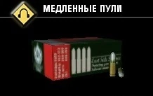 Медленные пули-1
