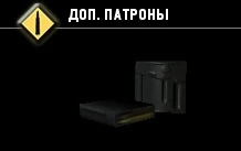 Доп. патроны-2