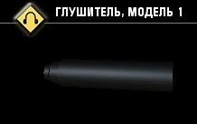 Глушитель, модель 1-1