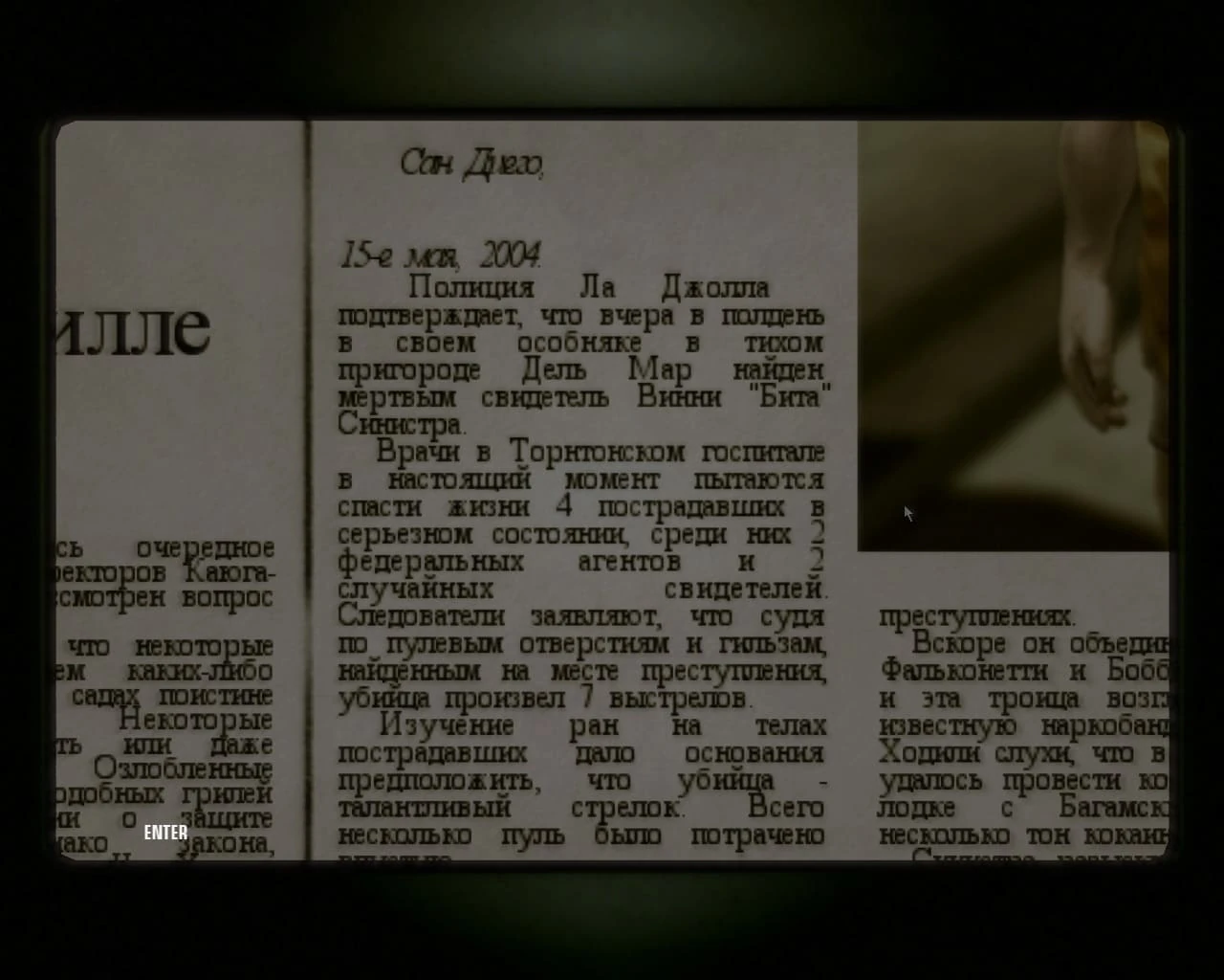 Фрагмент статьи об убийстве Винни «Биты» Синистры при применении дротиков с наркозом