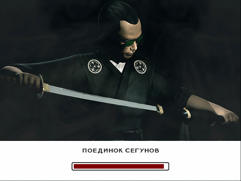 Поединок сегунов