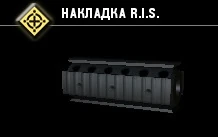 Накладка R.I.S.