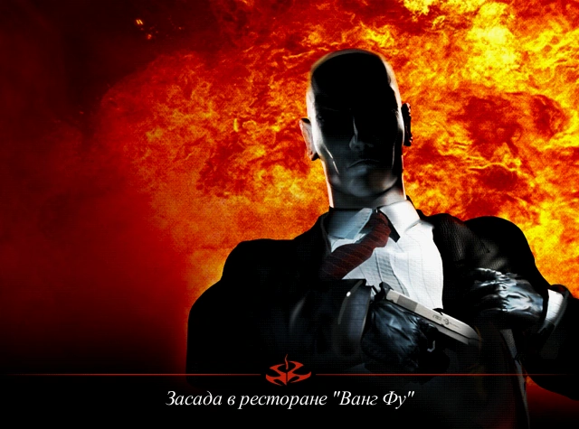 Засада в ресторане Вонг Фу