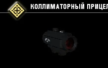 Коллиматорный прицел-4