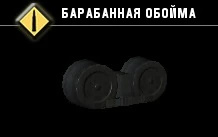 Барабанная обойма-1