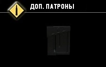 Доп. патроны-1
