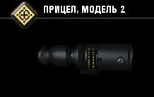 Прицел, модель 2-1